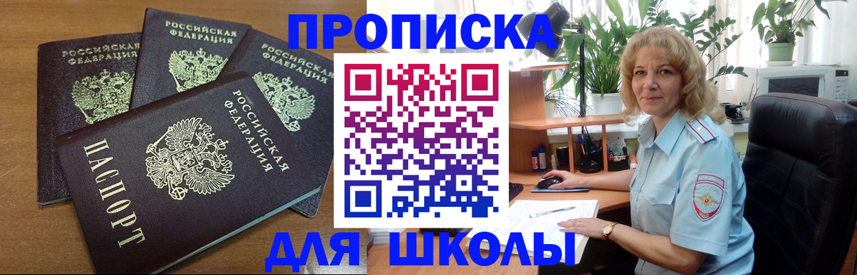 прописка для школы в Саяногорске